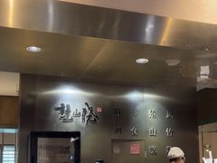 -楚山晓·湖北菜(武汉光谷K11店)