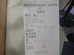 账单-麻小劲菌汤麻辣烫(体育西路店)