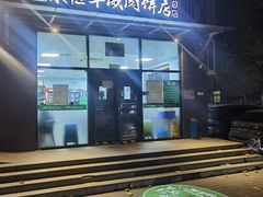 -清真永恒华威肉饼(潘家园店)