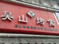 -吴山烤禽 (吴山路店)