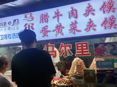 -清真马乐贝腊牛肉蛋黄菜夹馍(马蓉洒金桥店)