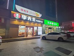 -李先生(天山路店)