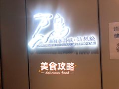 -万岛日本料理铁板烧(万泰国际店)