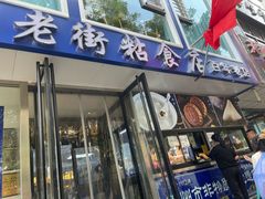 -老街粘食店(宜昌路店)