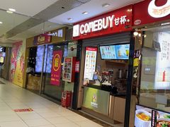-COMEBUY甘杯(拱北口岸四店)
