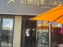 -沿途四季·云南菜·诗酒茶(蓝色港湾店)