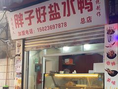 -胖子好盐水鸭(总店)