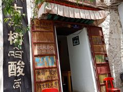 -古树酸奶(八廓南街店)