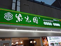门面-紫光园·烤鸭(沙河物美店)