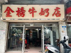 -金榜牛奶店