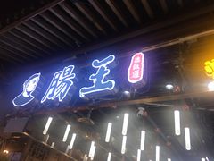 门面-肠王卤煮(西单食宝街店)