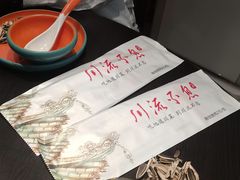 -川流不息·地道川菜·小龙虾(松东路店)