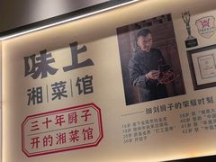 -味上湘菜馆(河马店)