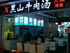 门面-黑山牛肉汤火锅(花城汇店)