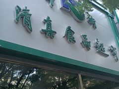 -清真吐鲁番餐厅(牛街店)