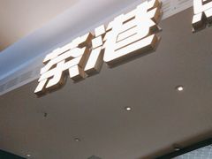 -茶港·点心·啫啫煲(王府井店)