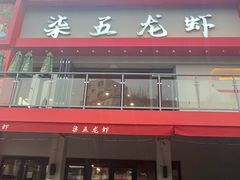 -柒五龙虾(八王寺店)