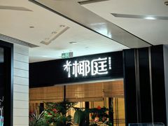-椰庭·椰子鸡·创意玩家(晶耀前滩店)