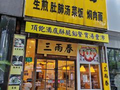 -三两春(浦三路店)