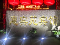 -曲江惠宾苑宾馆(大雁塔大唐不夜城店)