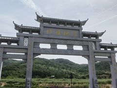 -浮槎山