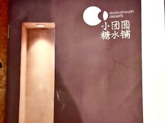 -小团圆糖水铺(襄阳南路店)