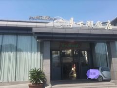 -亭下湖饭店(康岭店)