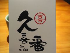 -久喜番和牛烧肉酒场(北辰三角洲店)