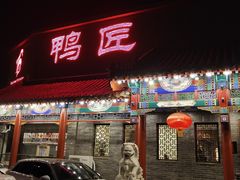 门面-鸭匠食府·挂炉烤鸭·新京菜(阜成路店)