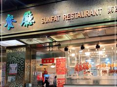 -香港新发烧腊茶餐厅(万象店)