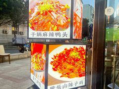 -霸气大叔干锅鸭头·龙虾烧烤·川菜·赛事直播(三里屯店)