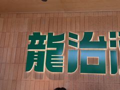 -龙治汉堡(中华城店)