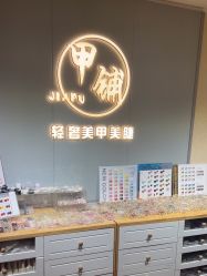 -甲·铺轻奢美甲美睫