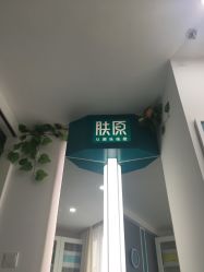 -肤原祛痘·科技修肤中心