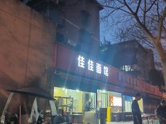 -佳佳面馆(龙首村东区店)