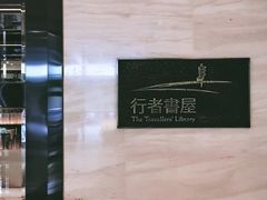 -行者书屋大堂吧 ·下午茶(南京圣和府邸酒店)