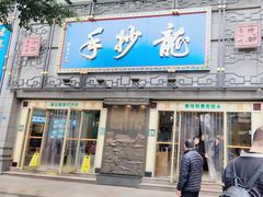 -龙抄手(春熙路总店)
