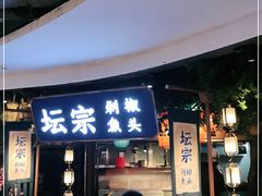门面-坛宗剁椒鱼头(河西王府井店)