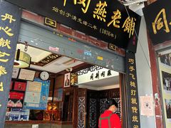-同利肉燕老铺(澳门路店)