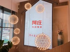 -阿庄新豫菜(航海东路店)