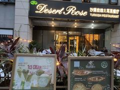 -沙漠玫瑰土耳其餐厅(神路街店)