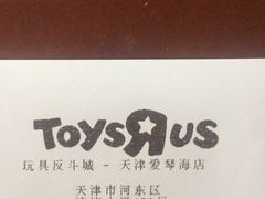 -TOYSRUS玩具反斗城(天津远洋乐堤港店)