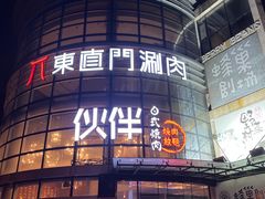 -神户赤童日式烤肉伙伴(东直门店)