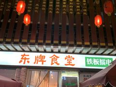 门面-东排食堂长沙小吃大排档(五一广场店)