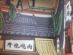 -牛也烧肉(摩尔城店)