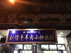 -刘信牛羊肉小炒泡馍(回民街店)