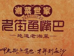 -老街鱼嘴巴(步步高新天地店)