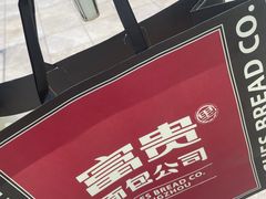 -富贵面包公司(运河店)