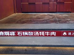 -朋源石锅酸汤牦牛肉(林芝店)