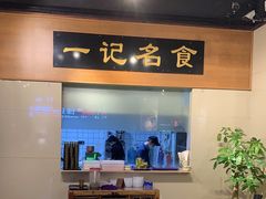 -一记面馆·云吞面嘅专家(富华店)